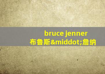 bruce jenner布鲁斯·詹纳